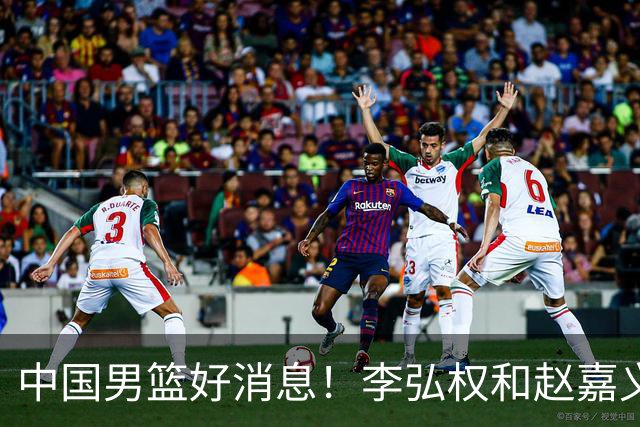 中国男篮好消息！李弘权和赵嘉义可以出战与日本的比赛