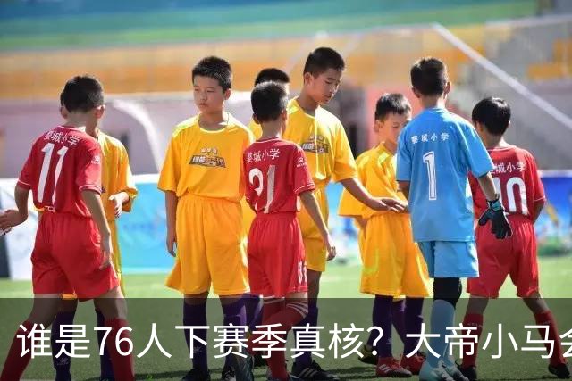 谁是76人下赛季真核？大帝小马会谦让老詹吗？
