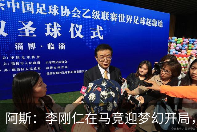 阿斯：李刚仁在马竞迎梦幻开局，西蒙尼认可他的勤勉态度